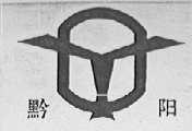 黔阳