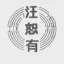 汪恕有