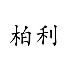 柏利