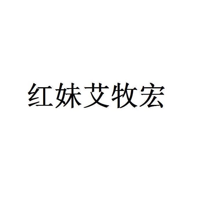 红妹艾牧宏