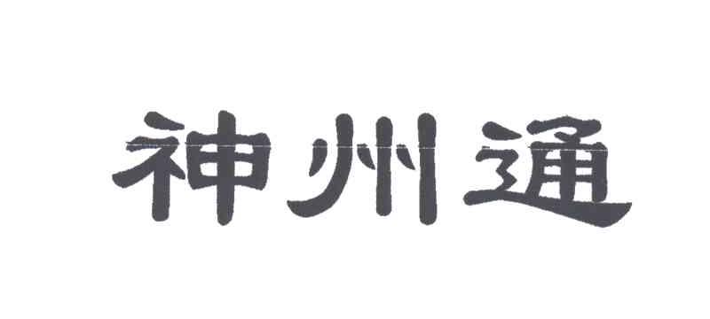 神州通