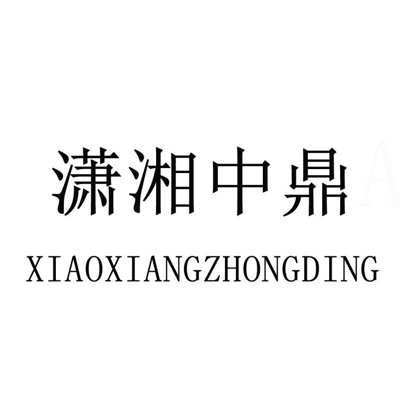 潇湘中鼎
