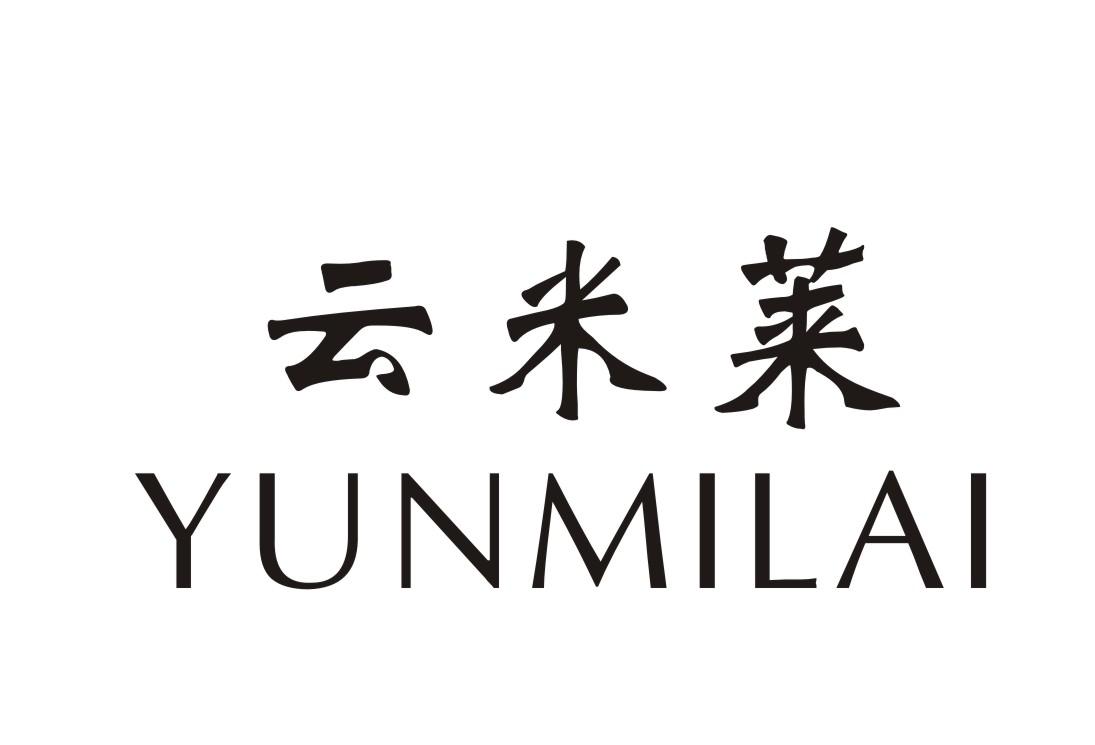 云米莱