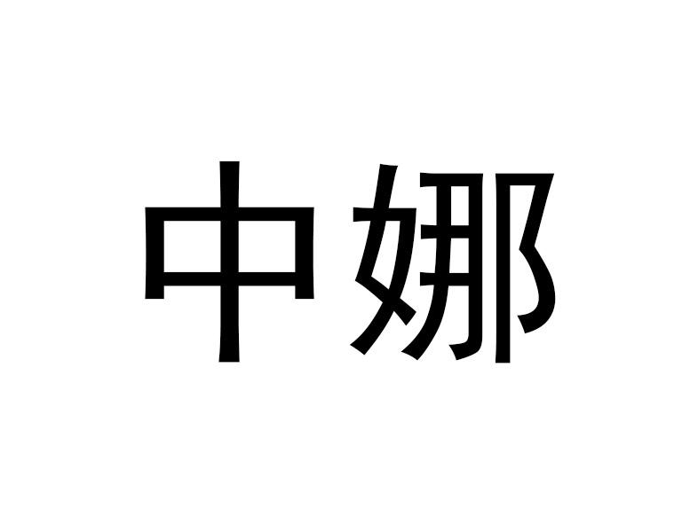 中娜