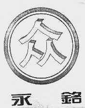 永铭