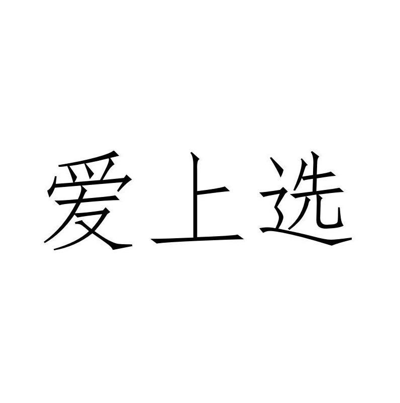 爱上选