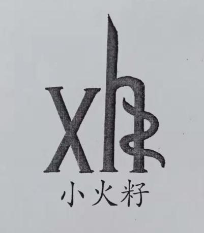 XHZ 小火籽