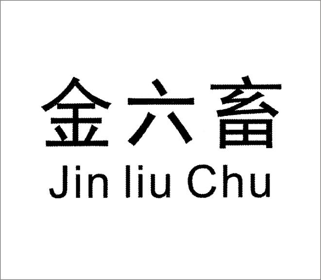 金六畜