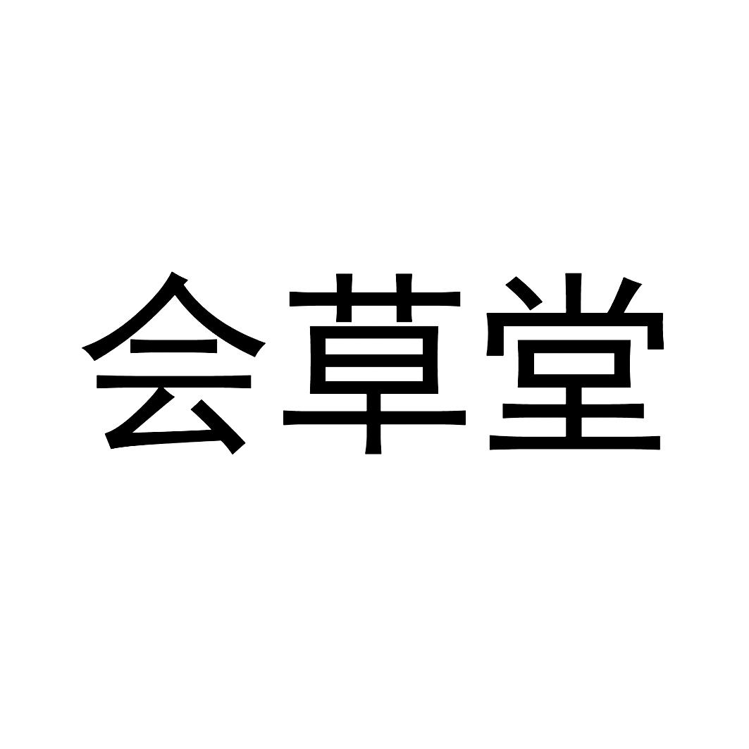 会草堂
