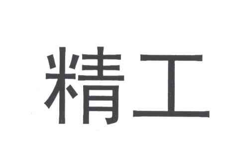 精工