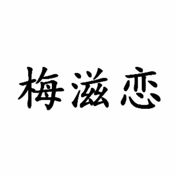 梅滋恋