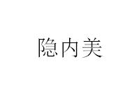 隐内美