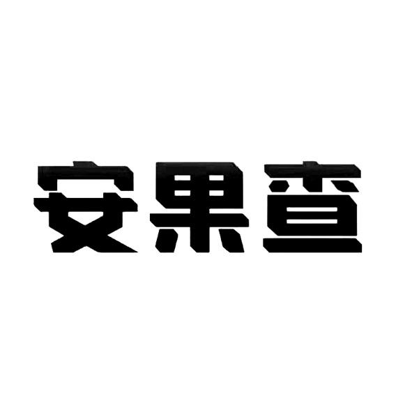 安果查