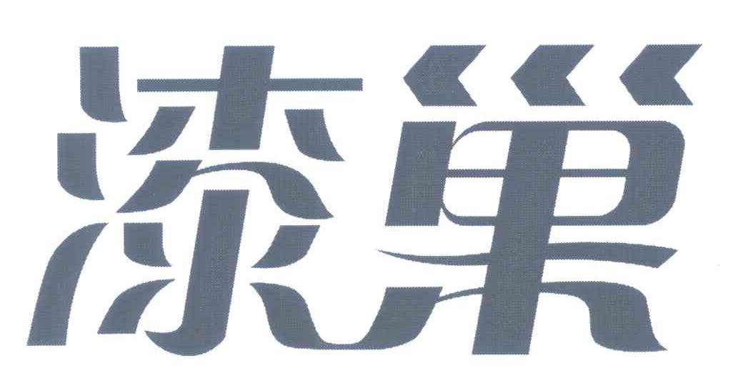 漆巢