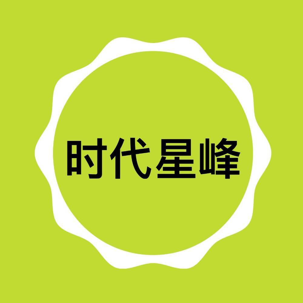 时代星峰