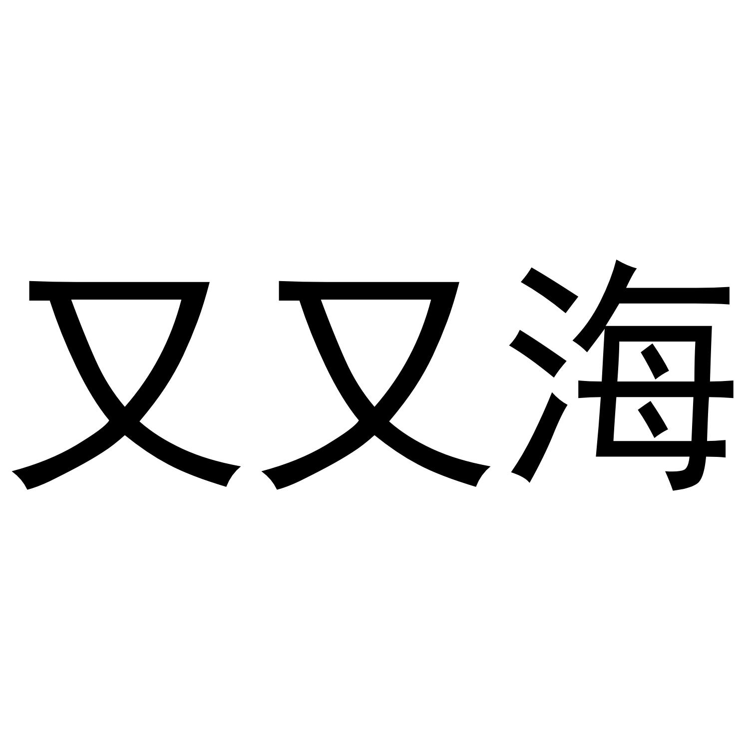 又又海