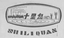 十里泉