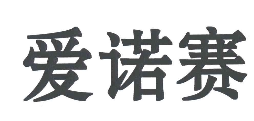 爱诺赛
