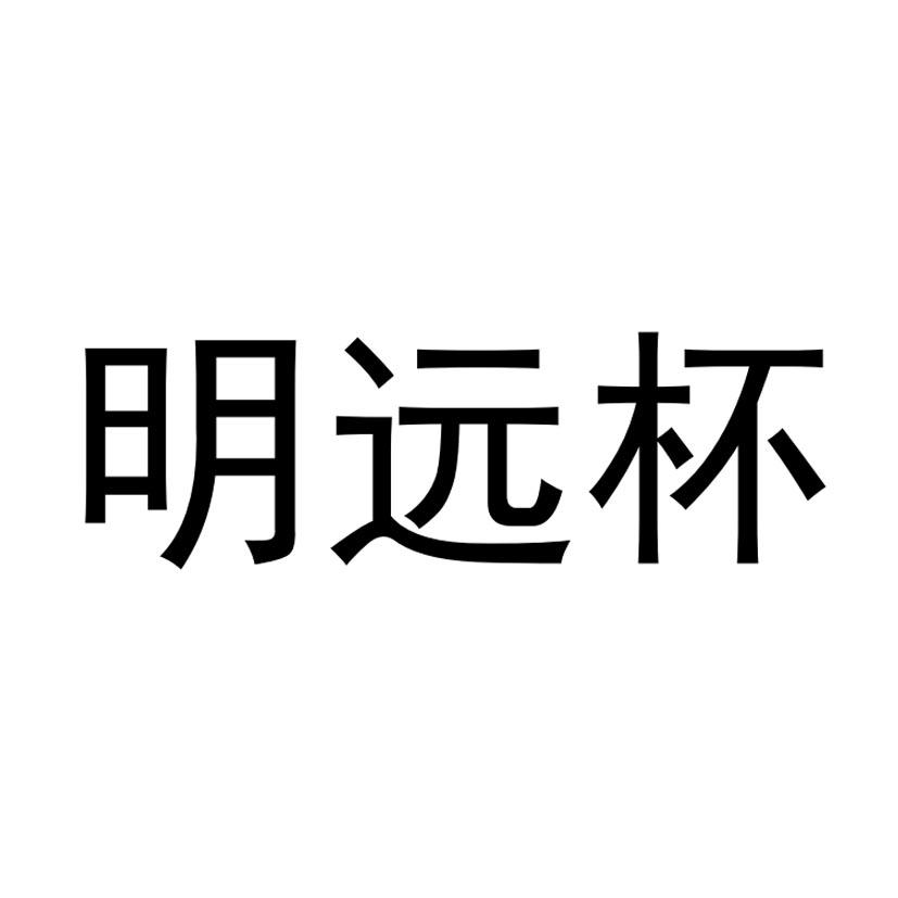 明远杯