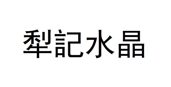 犁记水晶
