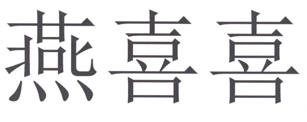 燕喜喜