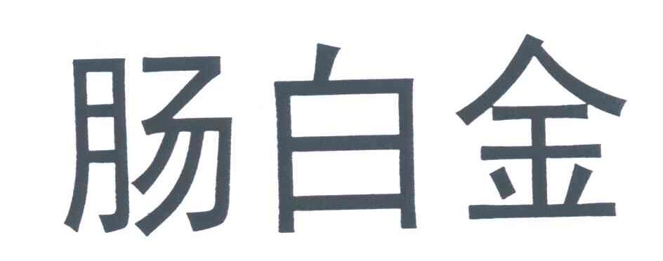 肠白金