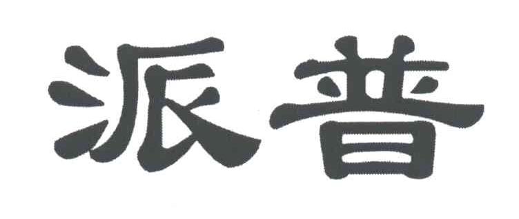 派普