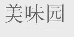 美味园