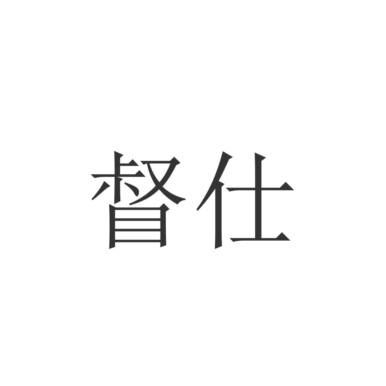 督仕