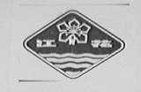 江花