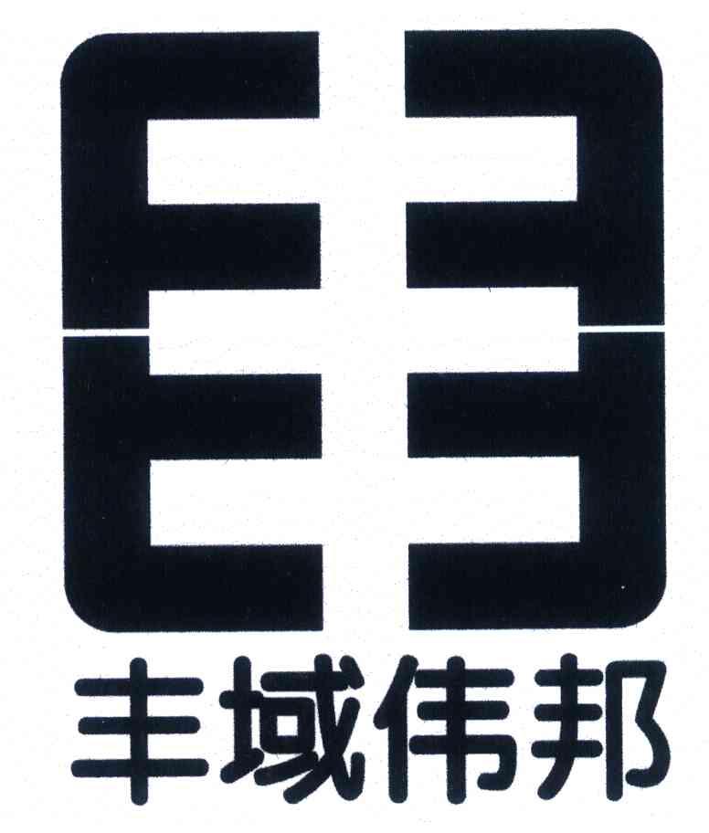 丰域伟邦