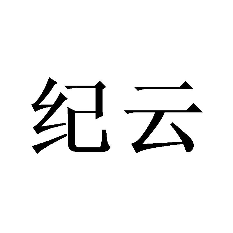 纪云