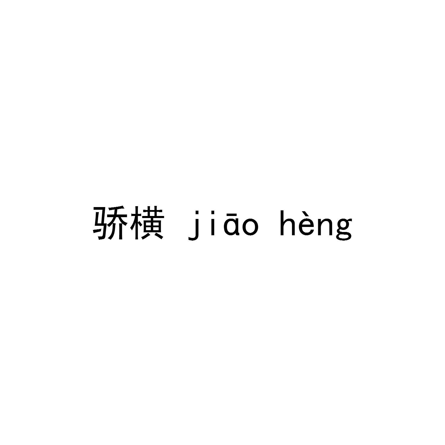 骄横