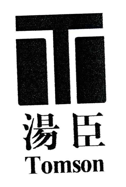 汤臣;TOMSON
