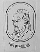 张仲景