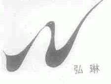 弘琳