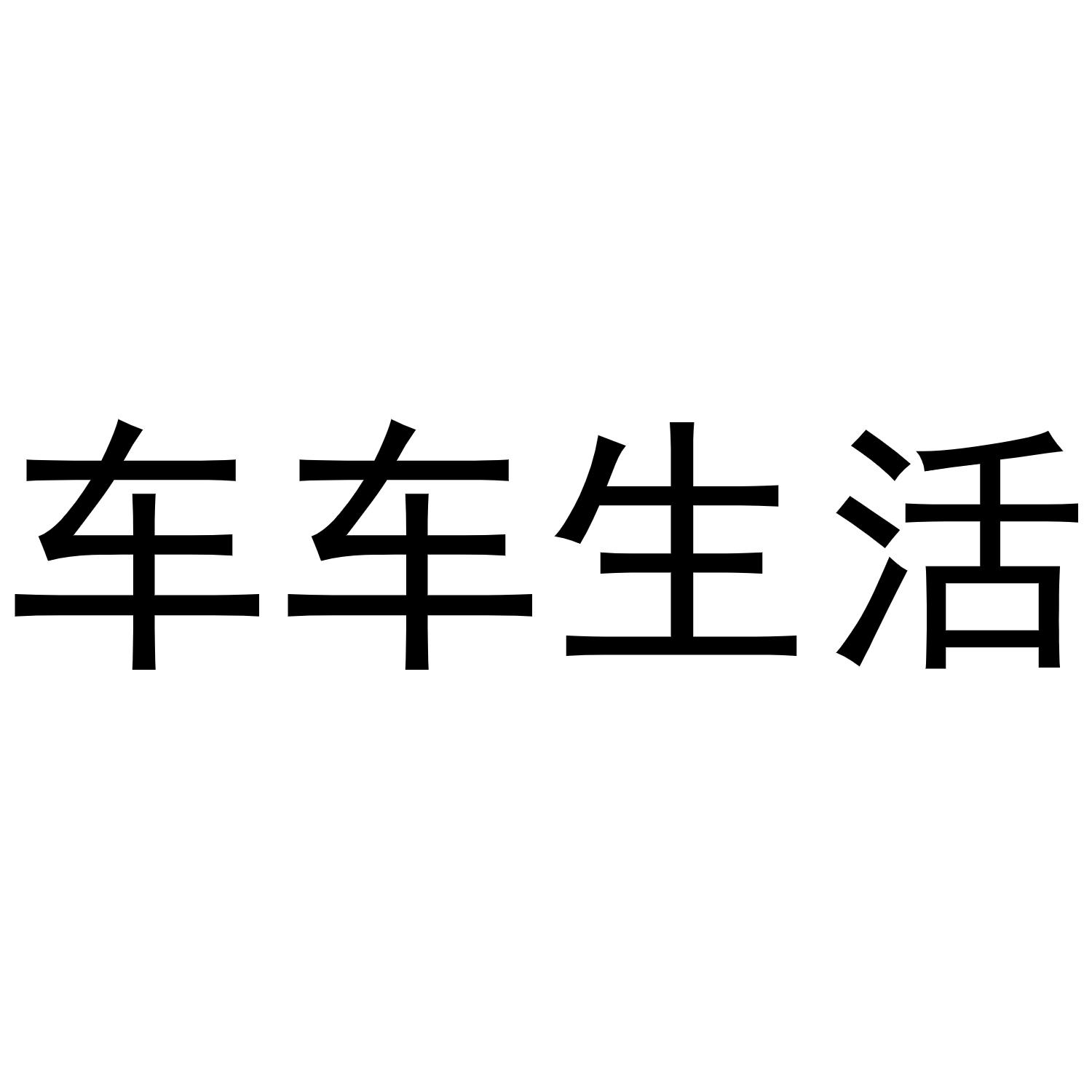 车车生活