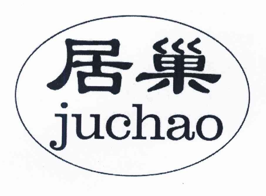 居巢
