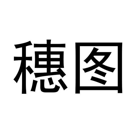 穗图