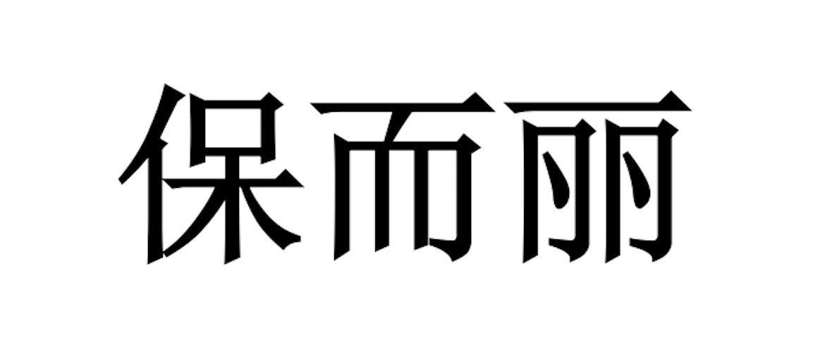 保而丽