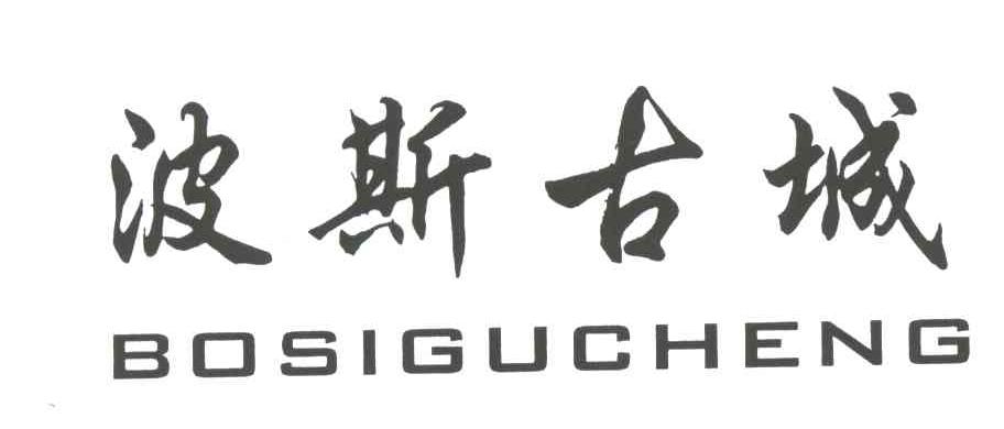 波斯古城