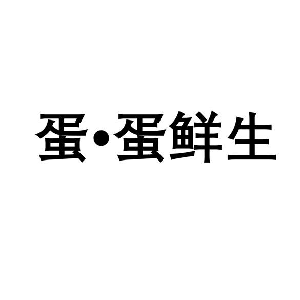 蛋·蛋鲜生