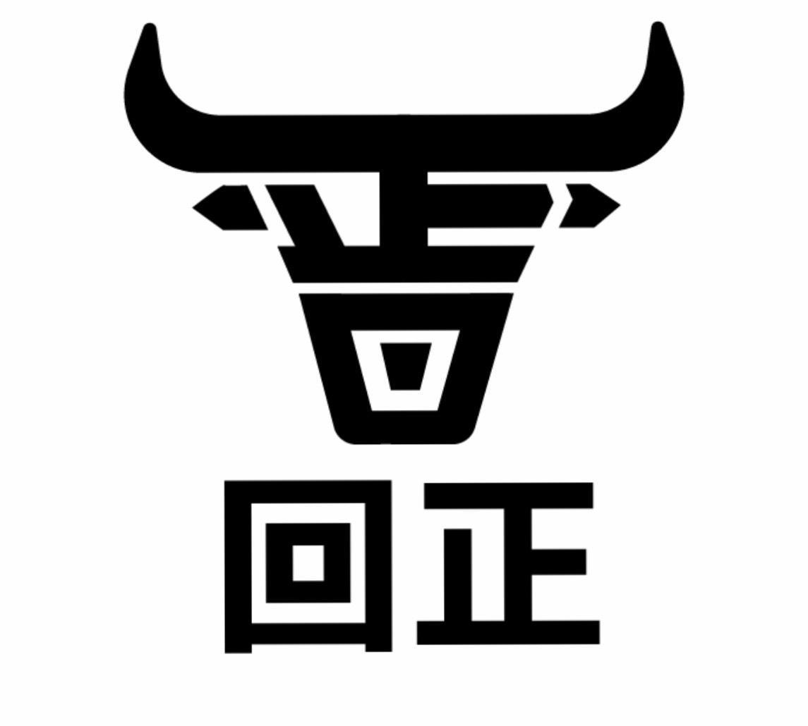 回正