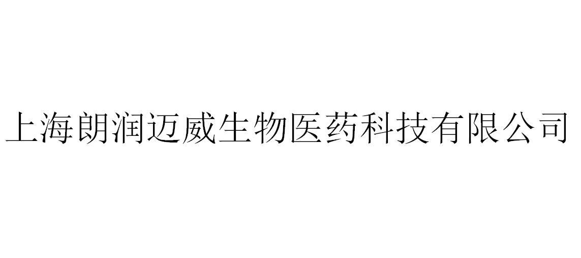 上海朗润迈威生物医药科技有限公司