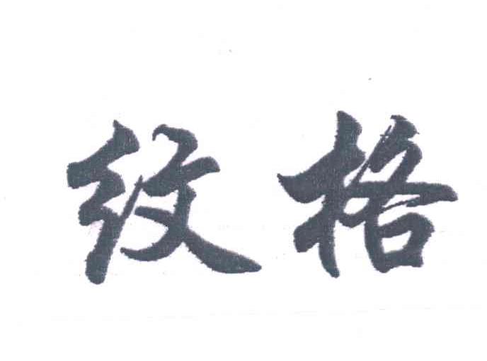 纹格
