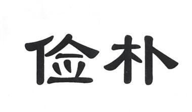 俭朴