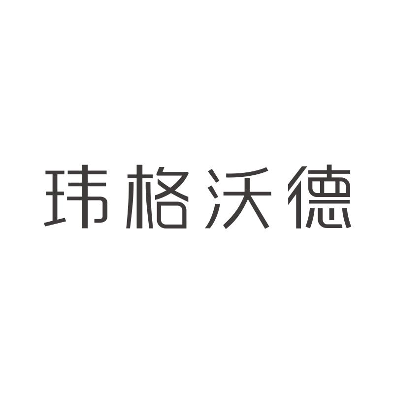 玮格沃德