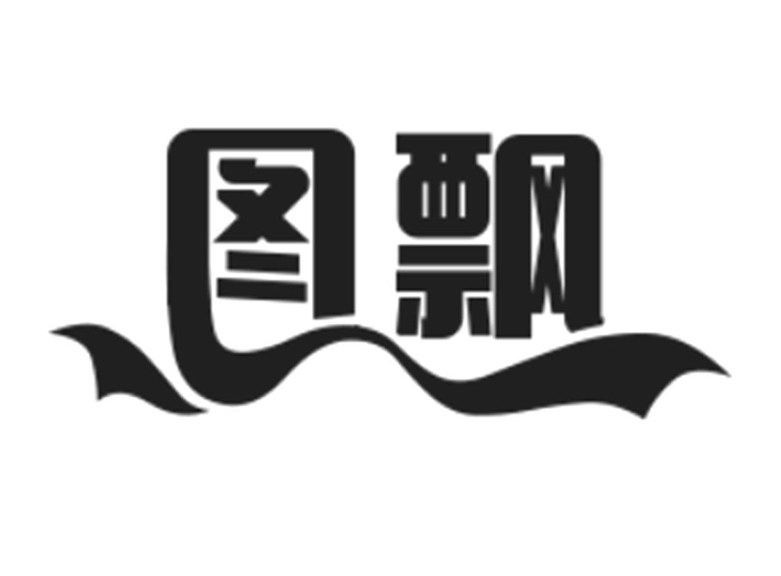 图飘