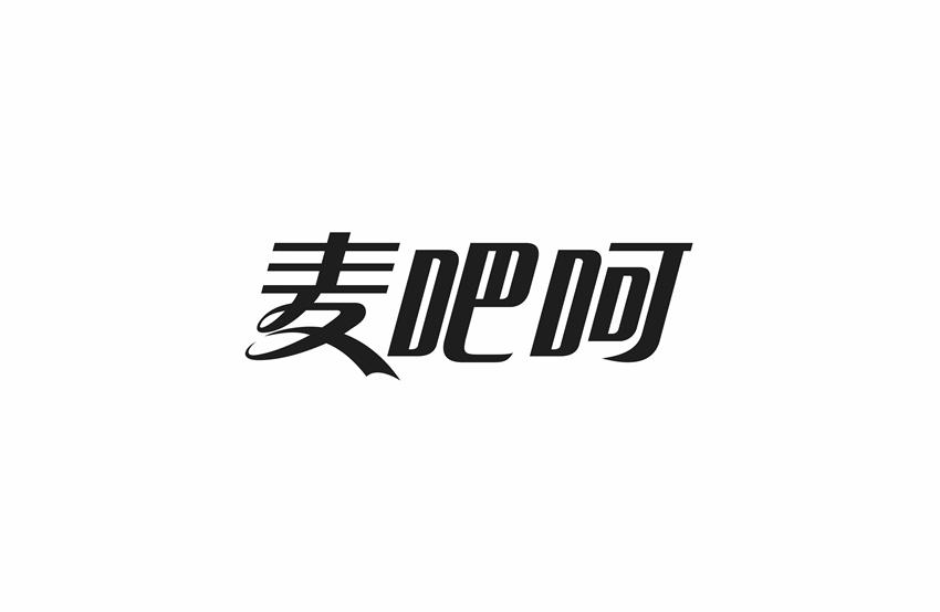 麦吧呵