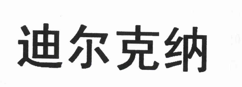 迪尔克纳